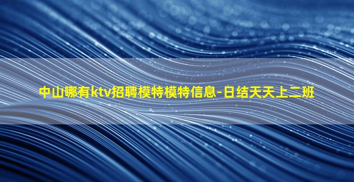 乐山夜场招聘